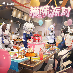 猫咪派对