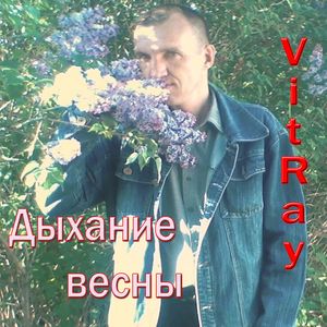 Весны моей дыхание