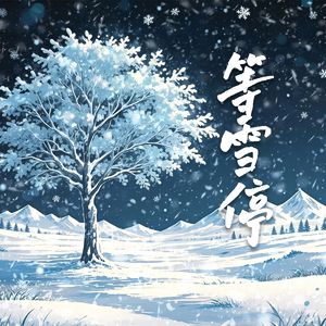 等雪停
