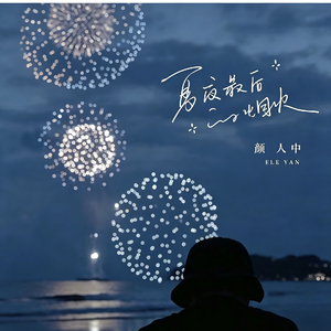 夏夜最后的烟火 mix2.mp3