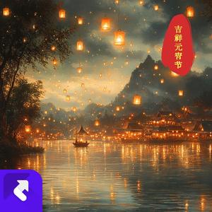 吉祥元宵节 (Remix)