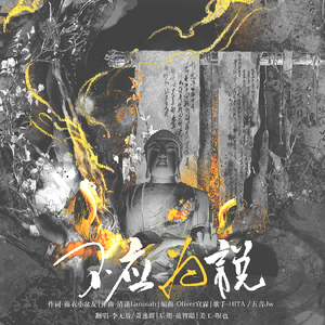 不应为说