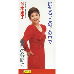 季節の谷間に (オリジナル・カラオケ)