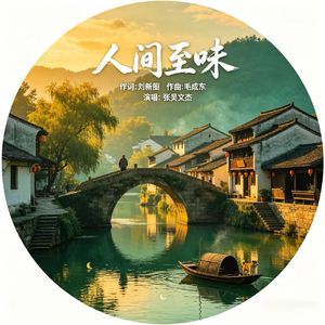 人间至味