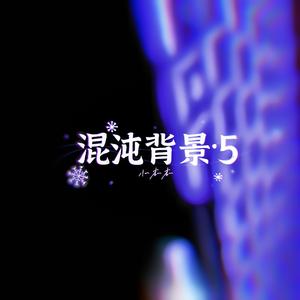 混沌竞Ⅴ（升8·BPM110）