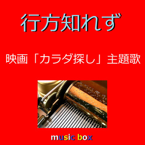 行方知れず 「カラダ探し」主題歌（オルゴール）