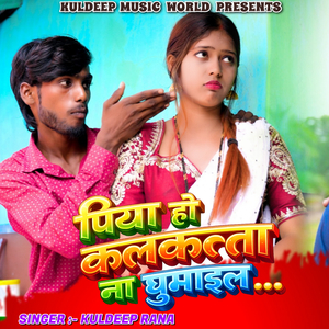 Piya Ho Kalkatta Na Ghumailo