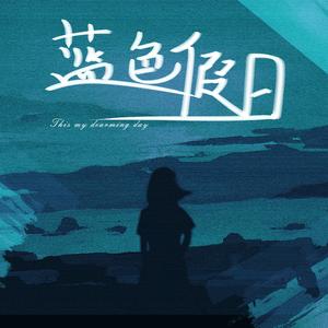 蓝色假日