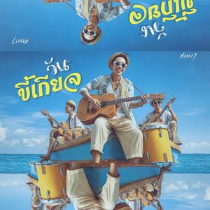 วันขี้เกียจ