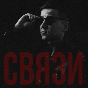 Связи