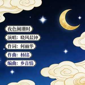 夜色阑珊时
