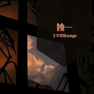 独一（Prod by ATTBEAT）