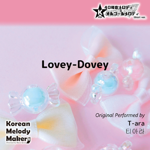 Lovey-Dovey～16和音オルゴールメロディ<スロー> (Short Version) [オリジナル歌手：T-ara]
