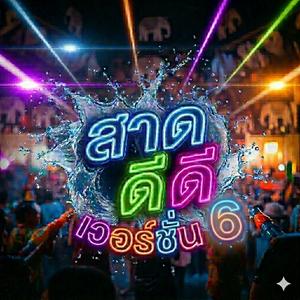 สาด ดีดี 6