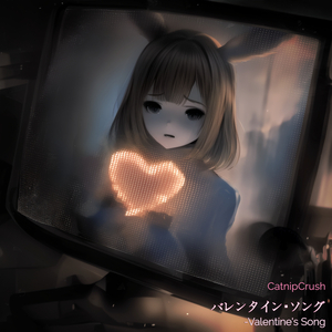 バレンタイン・ソング -Valentine's Song