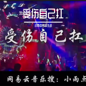 受伤自己扛