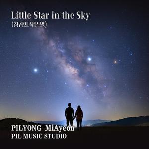 창공의 작은 별 (feat. MiAyeon)