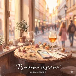 Приятно скучать