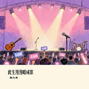 此生漫漫唱成歌