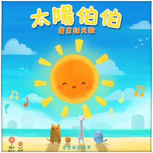 蒙著眼睛吹泡泡