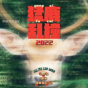 猛鹿乱撞2022
