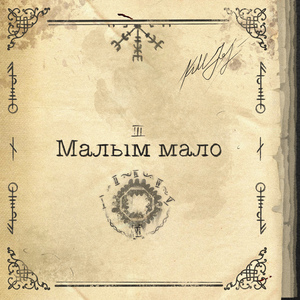 Малым мало