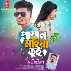 Pashan Maiya Tui (পাষাণ মাইয়া তুই গান)