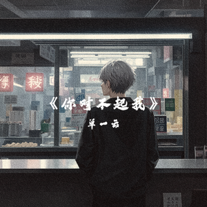 你对不起我（Prod Siren）