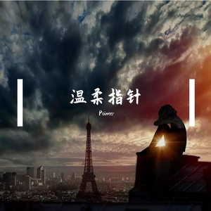温柔指针