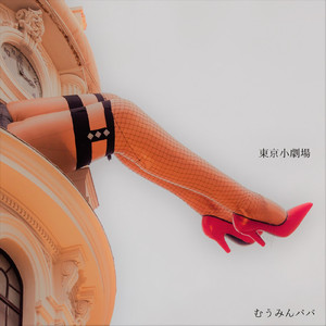 東京小劇場 ～ジプシー・ローズの唄～