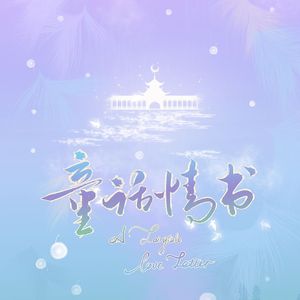 童话情书(慕真cp大乱炖)