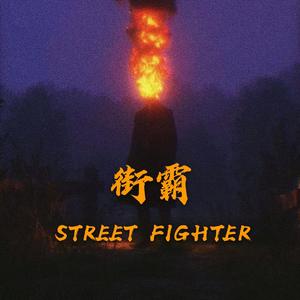 街霸