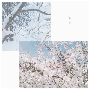 冬春