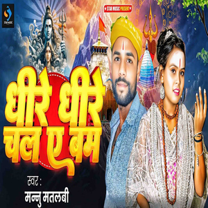 Dhire Dhire Chal Ae Bam