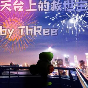 天台上的救世主