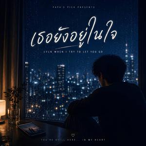 ยังอยู่ในใจ (Still Here)