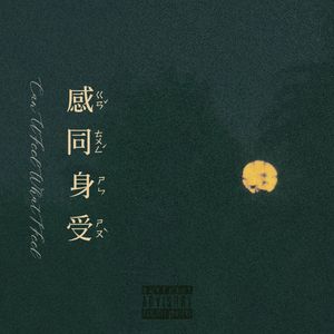 CanUFeelWhatIFeel（Prod by.玉-003/牙刷）