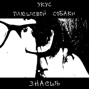 Знаешь