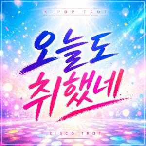 오늘도 취했네 (짬뽕 트롯)2