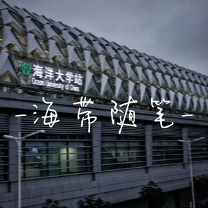 海带随笔（Prod.by Mr.Nine/Skyla.J）