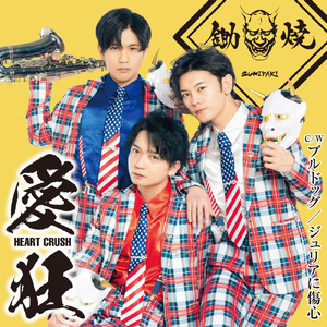 愛狂～HEART CRUSH～