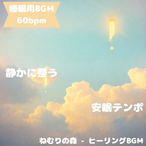 「睡眠用BGM」心を癒す穏やかな夜