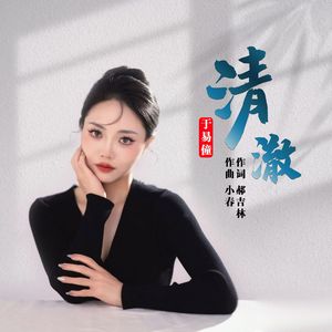 清澈（伴奏）
