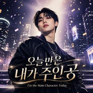 오늘만은 내가 주인공｜I’m the Main Character Today