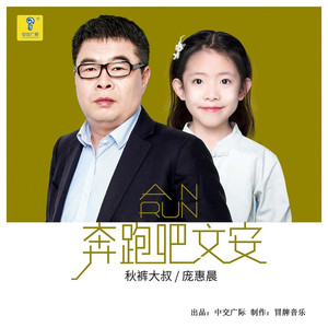 奔跑吧文安　秋裤大叔　庞惠晨