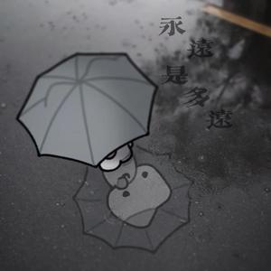 永远是多远永远有多远