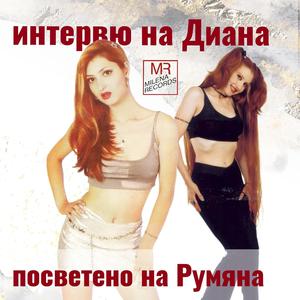 interviu na Diana posveteno na Rumyana (feat. Diana MR & Rumyana)
