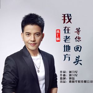 我在老地方等你回头