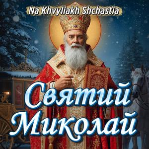 Святий Миколай
