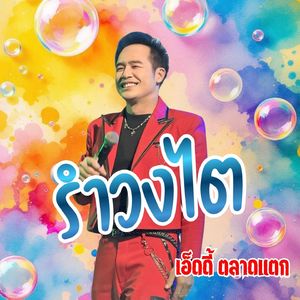 รำวงไต